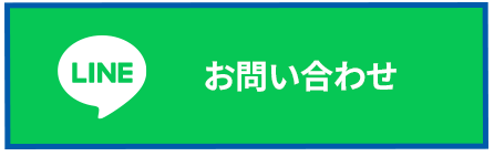 お問い合わせボタン